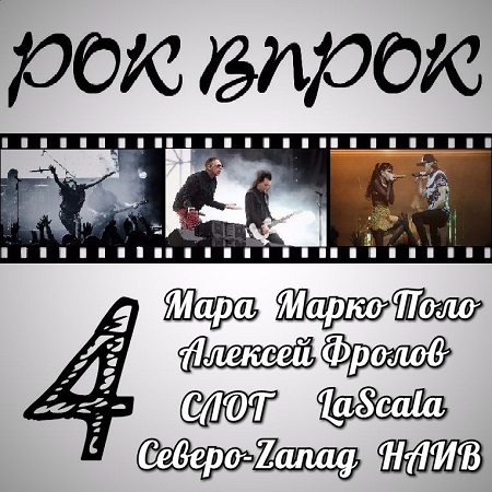 Сборник - Рок впрок 4 (2015) MP3 скачать торрент