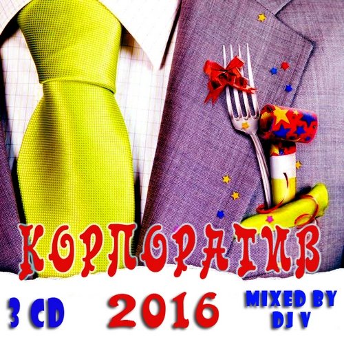 VA - Корпоратив 2016 (mixed by Dj V) (2015) MP3 скачать торрент