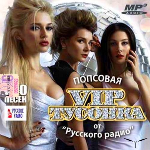 VA - Попсовая VIP тусовка (2015) MP3 скачать торрент