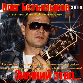 Олег Безъязыков - Зимний этап (2016) MP3 от BestSound ExKinoRay скачать торрент