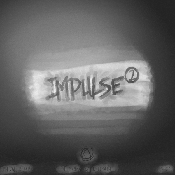 Сборник - Impulse 2 - Супермузыка для супермашин (2016) MP3