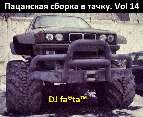 DJ Farta - Пацанская сборка в тачку. Vol 14 (2016) MP3 скачать торрент