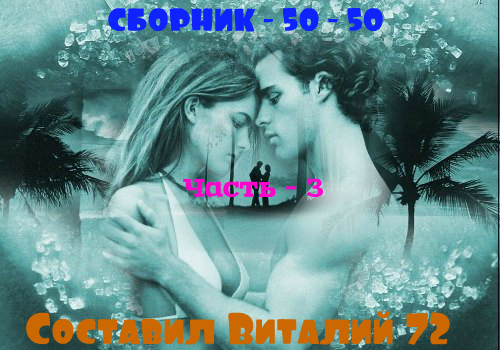 Сборник - Шансон -50/50 - Часть - 3 от Виталия 72 (2015) MP3