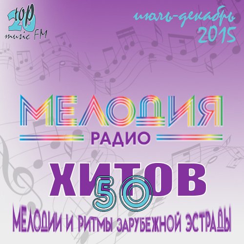 Сборник - Радио Мелодия - Top 50 (июль-декабрь) (2015) МР3