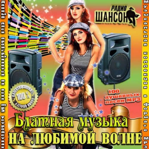 VA - Блатная музыка на любимой волне (2016) MP3 скачать торрент