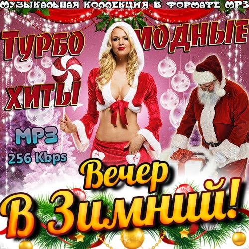 VA - Турбо Модные Хиты В Зимний Вечер (2016) MP3