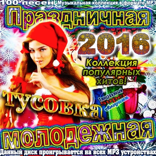 VA - Праздничная Молодежная Тусовка (2016) MP3 скачать торрент