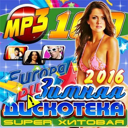 VA - Super Хитовая Зимняя Дискотека (2016) MP3 скачать торрент