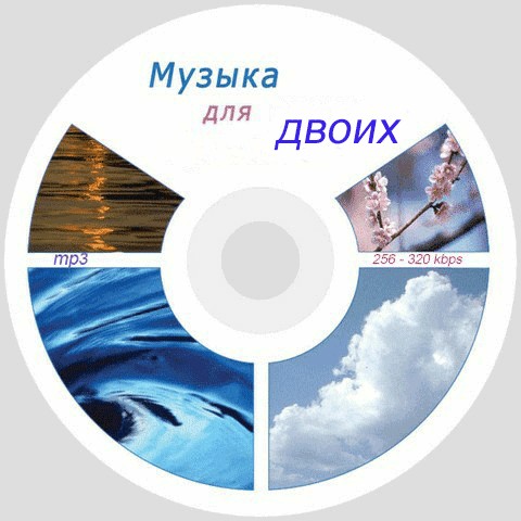 Сборник - Музыка для двоих (2016) MP3