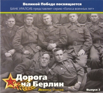 Леонид Утёсов - Дорога на Берлин. Выпуск 2 [Серия 'Голоса военных лет'] (2012) MP3 от BestSound ExKinoRay