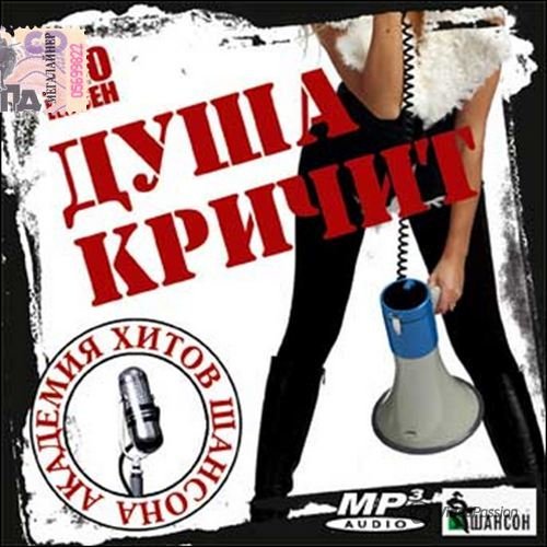 VA - Душа кричит Академия хитов шансона (2016) MP3 скачать торрент