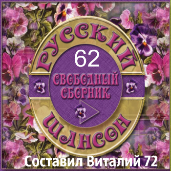 Сборник - Шансон - 62 - от Виталия 72 (2016) MP3 скачать торрент