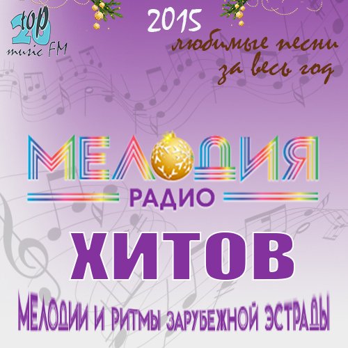 Сборник - Радио Мелодия Top 100 — итог года 2015 (2016) МР3 скачать торрент