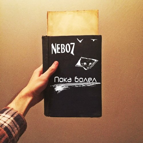 Nebo7 - Пока Болел (2016) MP3