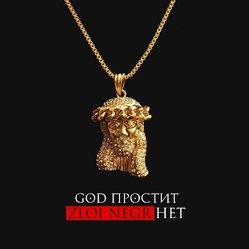 VA - God простит, Zloi Negr нет (2016) MP3