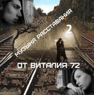 Сборник - Музыка Расставания 2 от Виталия 72 (2016) MP3