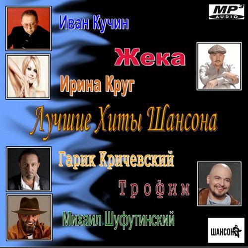 Сборник - Лучшие Хиты Шансона (2016) MP3