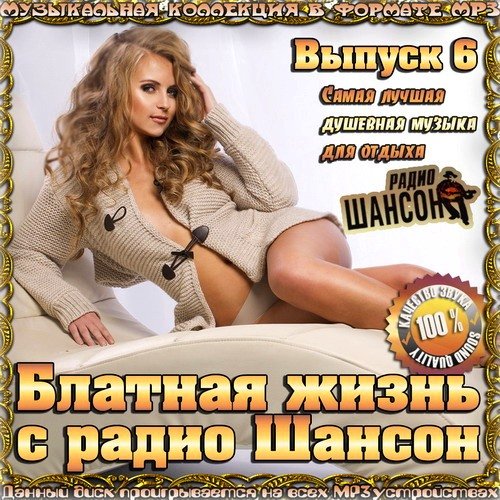 VA - Блатная жизнь с радио Шансон. Выпуск 6 (2016) MP3 скачать торрент