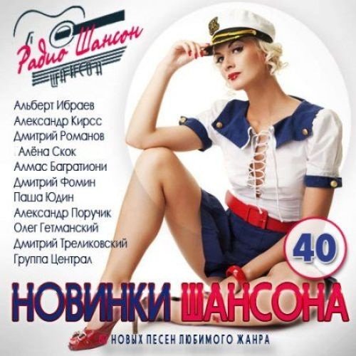 VA - Новинки шансона. Выпуск 40 (2016) MP3