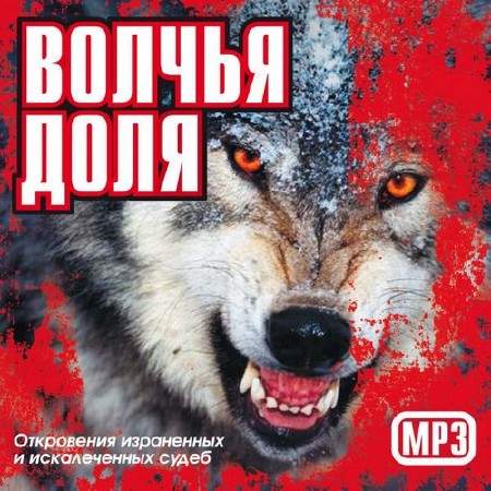 VA - Волчья доля 100 хитов (2016) MP3