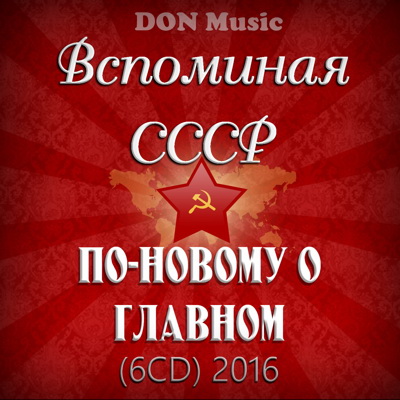 Сборник - Вспоминая СССР. По-новому о главном [6CD] (2016) FLAC от DON Music