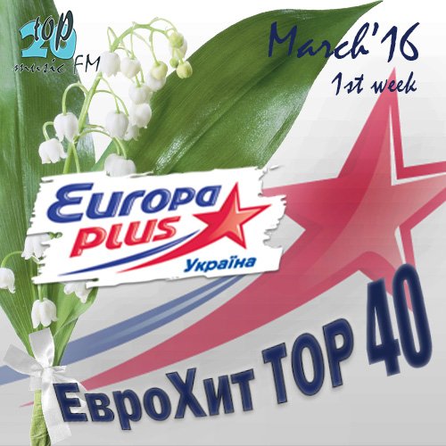 Сборник - Europa Plus Украина Тор 40 March 1st week (2016) MP3 скачать торрент