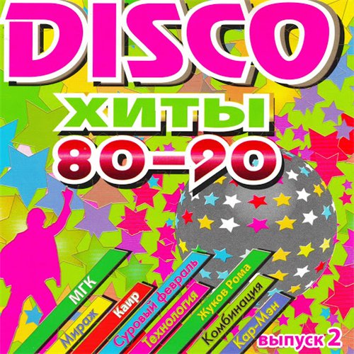 VA - Disco хиты 80-90-х, ч. 2 (2016) MP3 скачать торрент