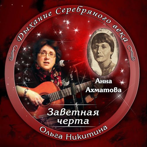 Ольга Никитина - Анна Ахматова. Заветная черта (2016) MP3 скачать торрент