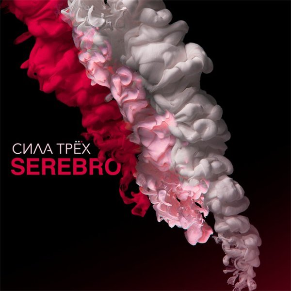 Serebro - Сила трёх (2016) MP3 скачать торрент