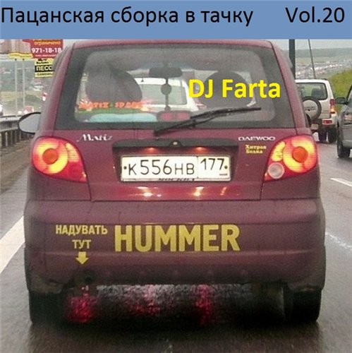 DJ Farta - Пацанская сборка в тачку. Vol 20 (2016) MP3