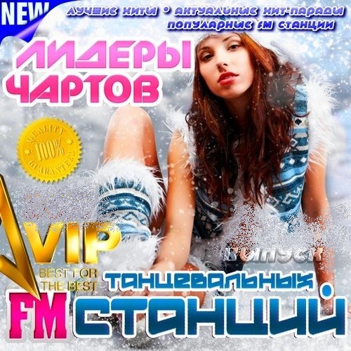 VA - Хит-парады Топы Чарты FM-станций: DFM, Europa+, Record, Energy, Love Radio, Русское Радио. Август (2016) MP3 скачать торрент