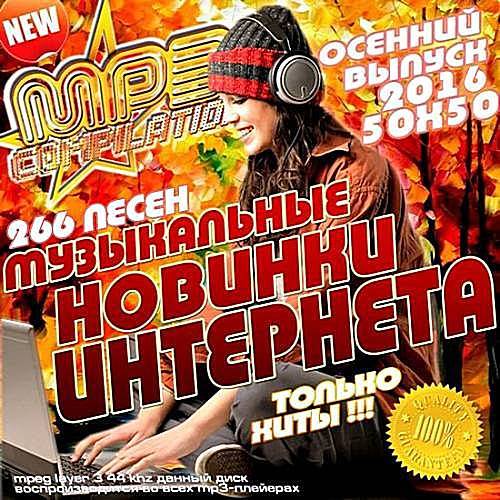 Сборник - Музыкальные Новинки Интернета Осенний Выпуск (2016) MP3