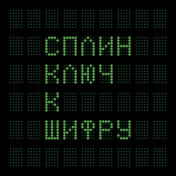 Сплин - Ключ к шифру (2016) MP3