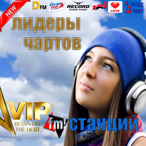 Сборник - Хит-парады Топы Чарты FM-станций: Europa+, DFM, Record, Energy, Love Radio, Русское Радио. Сентябрь (2016) MP3 скачать торрент