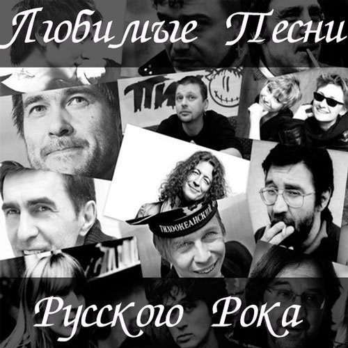 VA - Сборник - Мой Любимый Русский Рок (2016) MP3 скачать торрент