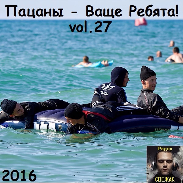 VA - Пацаны - Ваще Ребята! vol.27 (2016) MP3 скачать торрент