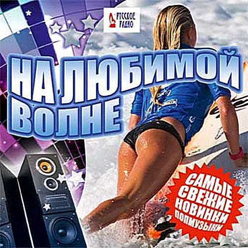 Сборник - На любимой волне. Самые свежие новинки поп музыки (2016) MP3