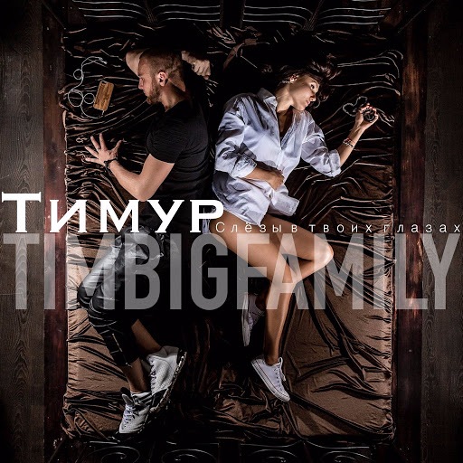 Тимур TIMBIGFAMILY - Слёзы в твоих глазах (2016) MP3 скачать торрент