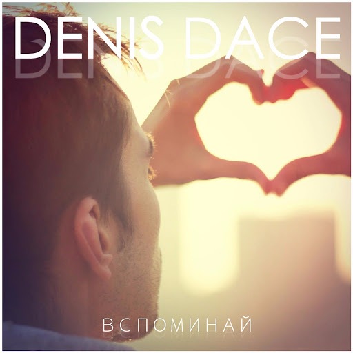 Denis Dace - Вспоминай (2016) MP3