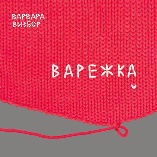 Варвара Визбор - Варежка (2016) MP3 скачать торрент