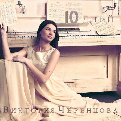 Виктория Черенцова - 10 дней (2016) MP3 скачать торрент