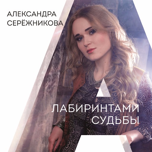 Александра Серёжникова - Лабиринтами судьбы (2016) MP3 скачать торрент