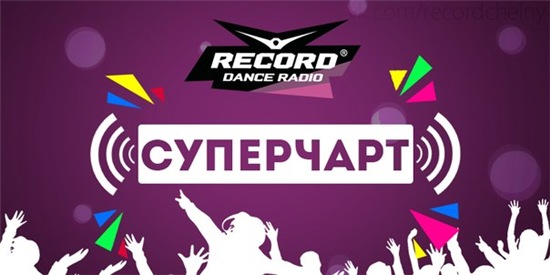 VA - Record Super Chart № 457 [08.10] (2016) MP3 скачать торрент