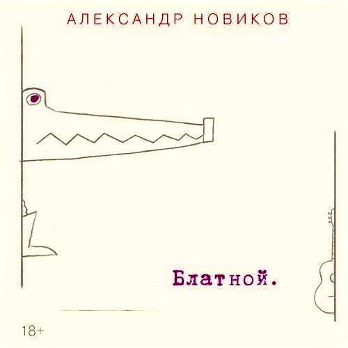 Александр Новиков - Блатной (2016) MP3