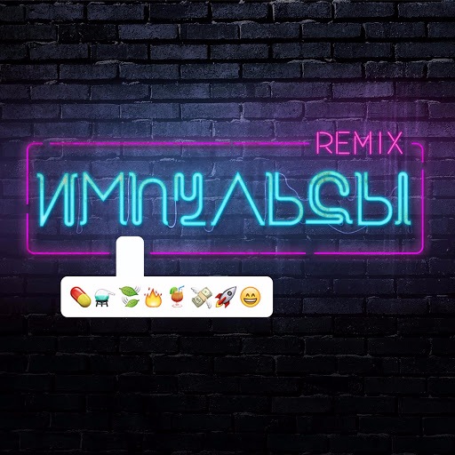 Елена Темникова - Импульсы (Remixes) (2016) MP3 скачать торрент