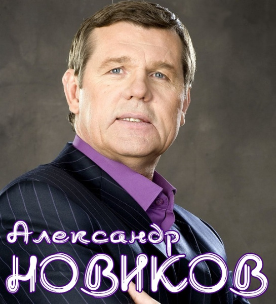 Александр Новиков - Дискография (1991-2016) AAC скачать торрент