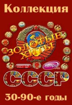 Сборник - Золотые хиты СССР (30-90-е годы) (2016) MP3 скачать торрент