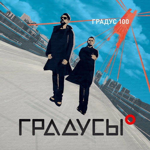 Градусы - Градус 100 (2016) MP3 скачать торрент