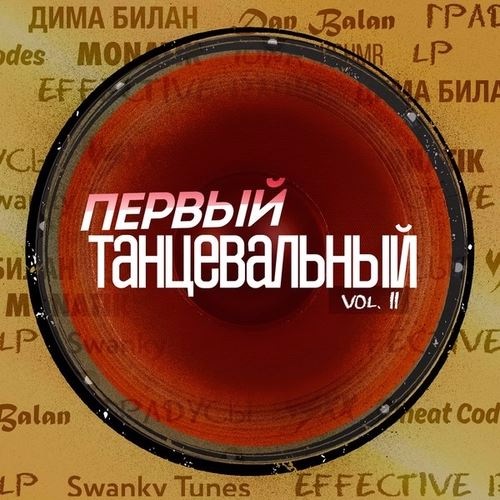 VA - Первый танцевальный Vol. 11 (2016) MP3