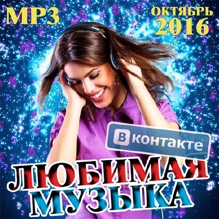 VA - Любимая Музыка ВКонтакте Октябрь 2016 (2016) MP3 скачать торрент